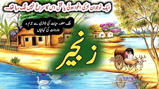 Zanjeer زنجیر  Malik Safdar Hayat  Suspense amp Jurm O Saza Urdu Stories [upl. by Niwrad]