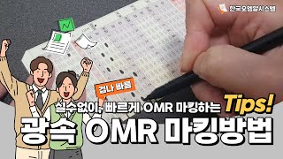 실수 없이 빠른 OMR카드 마킹 방법을 알려드릴게요 [upl. by Shaikh]