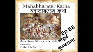 বিবাহের প্রচলন কীভাবে হল  মহাভারতের কথা E68  Mahabharat Stories in Bengali [upl. by Anel515]