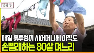 다큐 ‘가족’ 175회下 매일 흙투성이 시어머니에 아직도 손빨래하는 80살 며느리 [upl. by Shewchuk]