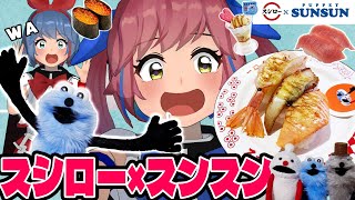 【即完売】スシローとスンスンがコラボしてるから食べに行くぞ！！！ [upl. by Alessig]