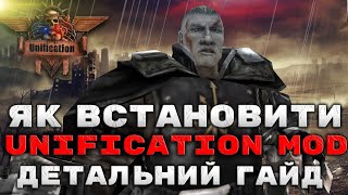 Як встановити Unification Mod 70 Детальний гайд [upl. by Nyroc]