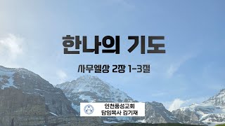 20241006 quot한나의 기도 quot 사무엘상 2장 13절 인천풍성교회 김기재목사 [upl. by Ardnnaed]