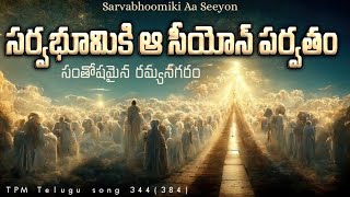 సర్వభూమికి ఆ సీయోన్‌ పర్వతం  Sarvabhoomiki Aa Seeyon  TPM Telugu song 344384 tpmtelugusongs [upl. by Oigres749]