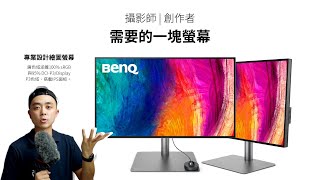 專為「攝影師剪輯師」打造的Mac專業螢幕  BenQ PD3220U [upl. by Enybor]