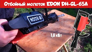 Отбойный молоток EDON DHGL65A [upl. by Houghton]