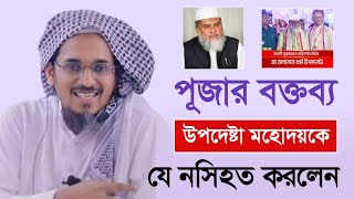 পূজায় উপদেষ্টা মহোদয় এর উপস্থিতি ও বক্তব্য নিয়ে যে নসিহত করলেন  হারুন ইজহার  Mufti Harun Izhar [upl. by Akila]