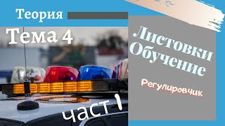 Листовки обучение  4 тема  част 1  Подготовка за решаване на листовки Регулировчик [upl. by Sirama720]