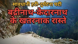 बद्रीनाथकेदारनाथ के खतरनाक रास्ते। Dangerous roads of Badrinath Kedarnath Fitness yatri [upl. by Sivrat]