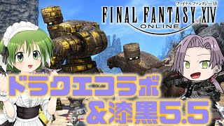 【FF14 Ifrit】ドラクエコラボ最終日＆漆黒55後半へ…！！※ネタバレ注意【逸見庵仁個人Vtuber】 [upl. by Namreh]