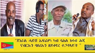 EMNA quotጀነራል ሓድሽ ኤፍሬም፡ ካብ ሳሕል ክሳብ ሕጂ ናብርኡን ባህሪኡን ዘይቀየረ ተጋዳላይዩquot ERITREAN HISTORY AND CULTURE [upl. by Delwin]