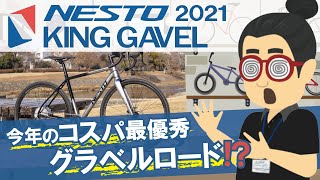 今年のコスパ最優秀グラベルロードバイクはコレ！「NESTO KING GAVEL（ネスト キングガベル）2021」初心者から本格グラベルデビューにおすすめ！シマノ GRXの油圧ディスクブレーキ採用！ [upl. by Savart]