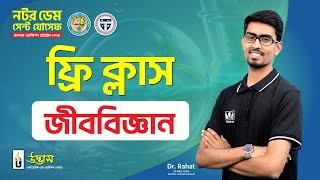 নটর ডেম সেন্ট যোসেফ কলেজ এডমিশন প্রোগ্রাম ২০২৪  জীববিজ্ঞান  Biology  উদ্ভাস [upl. by Esereht]