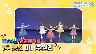 2024년 ㅣ 별솔 콘서트 제 11회 소연아이 뮤지컬 정기공연ㅣ1부미니주얼리 [upl. by Noneek120]