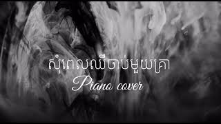 សុំពេលឈឺចាប់មួយគ្រា  Meas soksophea  Piano cover [upl. by Niletac46]