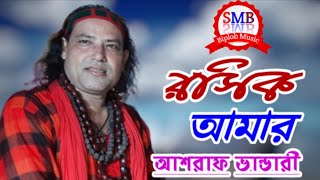 Roshik Amar । রসিক আমার । Ashraf Vandari । আশরাফ ভান্ডারী । Bangla New Song । SMB Biplob Music [upl. by Notsek]