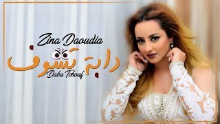 Zina Daoudia  Daba Tchouf EXCLUSIVE Lyric Clip  زينة الداودية  دابة تشوف حصرياً [upl. by Michey]