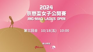 2024京懋盃女子公開賽｜最終回合 [upl. by Htez]