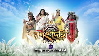 Star Jalsha Mahalaya 2024 New Promo  মহালয়ার পুণ্যলগ্নে দেখুন quotরণং দেহিquotআসছে স্টার জলসার পর্দায় [upl. by Nylannej140]