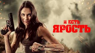 Я есть Ярость  Боевик  Триллер  HD [upl. by Arbua]