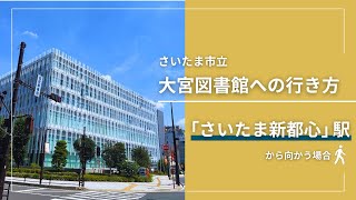 【さいたま新都心駅】さいたま市立大宮図書館への行き方 [upl. by Yentirb]