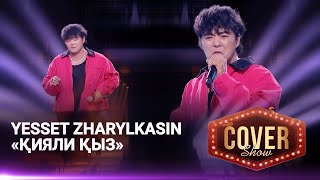 Yesset Zharylkasin — «Қияли қыз»  COVER SHOW 4  КАВЕР ШОУ 4 [upl. by Robin]