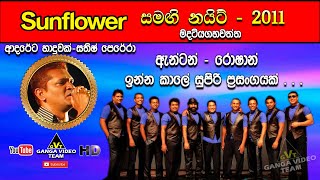 Adareta Haduwak Aran ආදරේට හාදුවක් අරන්  Sathish Perera  Sunflower Madatiyagahawatta 2011 [upl. by Aretina789]