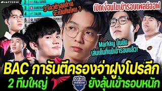 BAC การันตีจ่าฝูง  Markky เผยยังเต็มที่แม้เข้ารอบ  TLN BRU ยังลุ้นหนัก  เงื่อนไขเข้ารอบเพลย์ออฟ [upl. by Anatollo]