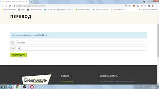 как перевести деньги на сайте greenway со своего счета на счет другого партнера [upl. by Nedgo]