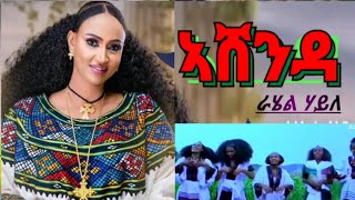 New Tigrigna AshendaRahel Haile Not stop music ራሄል ሃይለ ኣሸንዳ ሙዚቃ [upl. by Atiniv748]