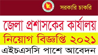 জেলা প্রশাসকের কার্যালয় নিয়োগ বিজ্ঞপ্তি ২০২১ wwwdcctgteletalkcombd wwwchittagonggovbd [upl. by Lawrenson]