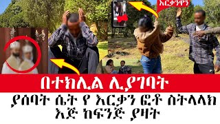 በተክሊል ሊያገባት ያሰባት ሴት ስትማግጥበት እጅ ከፍንጅ ያዛት Feta Be EndalkEndalk Tube [upl. by Enajaras]