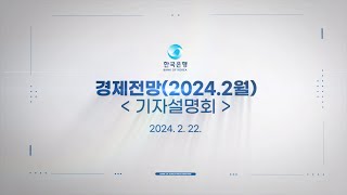 경제전망2024년 2월 기자설명회 [upl. by Ahsinav]