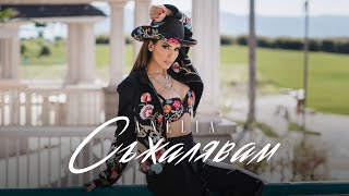 Анелия – Съжалявам  Anelia – Syjalyavam Official Video 2024 [upl. by Elkin609]