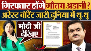 गिरफ्तार होंगे Gautam Adani  Arrest warrant जारीदुनिया में थूथू [upl. by Benge663]