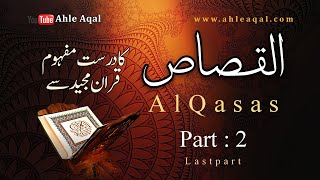 What is Qisas in Quran  Part 2Last Part  قصاص کا درست مفہوم قران مجید سے  In Urdu [upl. by Weston596]