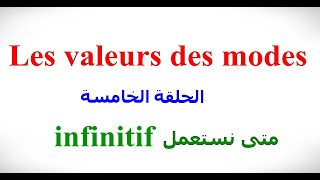 الدرس السابع و الثمانون Les valeurs des modes 5 L infinitif [upl. by Acissev]