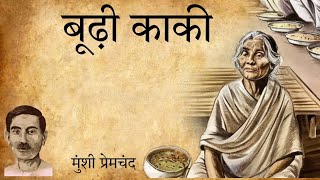 बूढी काकी कहानी  मुंशी प्रेमचंद Budhi Kaki Hindi Story  Munshi Premchand [upl. by Gennie830]