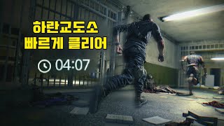 다잉라이트 하란교도소 어려움 혼자서 빠르게 클리어하기 [upl. by Nylrebmik642]