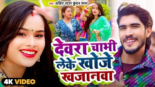 Maghi Special  देवरा चाभी लेके खोजे खजानवा  Ahira Star Kundan Lal  New Maghi Hits Song 2024 [upl. by Standush646]