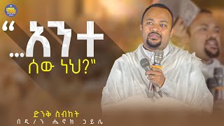 New 🔴አንተ ሰው ነህ ዲን ሄኖክ ኃይሌ  እራሳችንን የምንፈትሽበት ድንቅ ስብከት  Kendil media  ቀንዲል ሚዲያ Kendilmedia [upl. by Nallad]