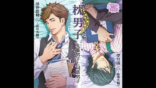 Makura No DanshiPillow Boys Drama CD Sousuke  Shirusu [upl. by Samalla]