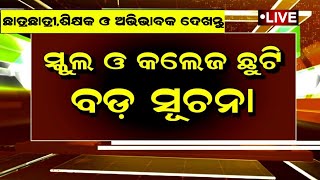 ସ୍କୁଲ ଓ କଲେଜ ଛୁଟି ବଡ଼ ସୂଚନା  School College Holiday News Odisha  Today Odisha School College News [upl. by Ardolino]