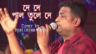 De De Pal Tule De  দে দে পাল তুলে দে  Bengali Folk Song  Cover by Byatikram Bam [upl. by Lochner]