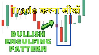 बुलिश Engulfing Pattern  Bullish Engulfing Pattern in hindi  Bullish Reversal Pattern [upl. by Acsirp]