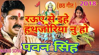 Rauwa Se Ehe हथजोरिया नु हो  Mahima Chhathi Maiya Ke Pawan Singh  Chhath Geet [upl. by Ajam542]