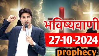 27102024 की भविष्यवाणी prophetbajindersingministry [upl. by Sauveur]