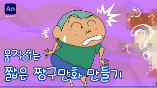 짱구는 못말려  쌈바 댄스 추는 훈이 featAnimateAdobe [upl. by Yrol]