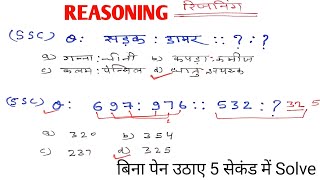 SSC GD Reasoning ll Analogies ll Reasoning Short Trick In Hindi ll Reasoning [upl. by Hnilym]