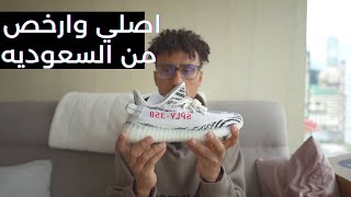 كيف تشتري ييزي واي لون ارخص  Yeezy 350 [upl. by Ennairod991]